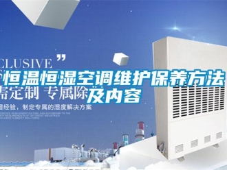 知識百科恒溫恒濕空調維護保養方法及內容