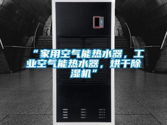 常見問題“家用空氣能熱水器，工業(yè)空氣能熱水器，烘干除濕機”