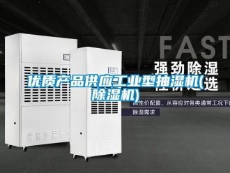 常見問題優質產品供應工業型抽濕機(除濕機)