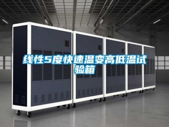 常見問題線性5度快速溫變高低溫試驗箱