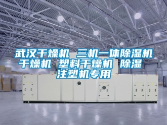 行業(yè)新聞武漢干燥機 三機一體除濕機干燥機 塑料干燥機 除濕 注塑機專用