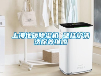 行業新聞上海地暖除濕機 壁掛爐清洗保養維修