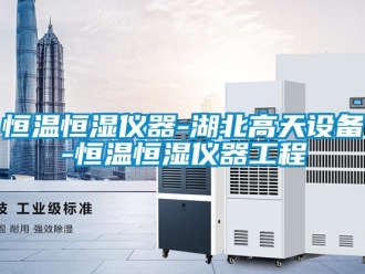 知識百科恒溫恒濕儀器-湖北高天設備-恒溫恒濕儀器工程
