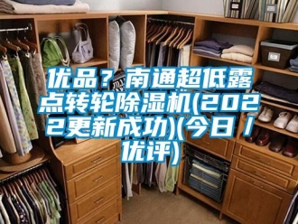 常見問題優品？南通超低露點轉輪除濕機(2022更新成功)(今日／優評)