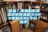 優(yōu)品？南通超低露點轉(zhuǎn)輪除濕機(jī)(2022更新成功)(今日／優(yōu)評)