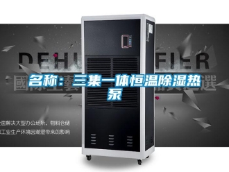 知識(shí)百科名稱(chēng)：三集一體恒溫除濕熱泵