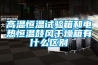 高溫恒溫試驗箱和電熱恒溫鼓風干燥箱有什么區別