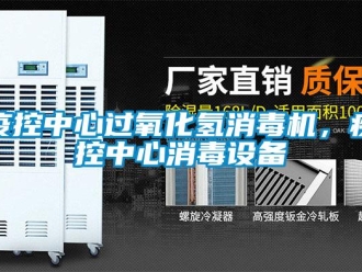 知識百科疫控中心過氧化氫消毒機，疾控中心消毒設備