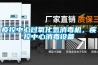 疫控中心過氧化氫消毒機，疾控中心消毒設備