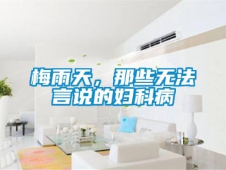 行業新聞梅雨天，那些無法言說的婦科病