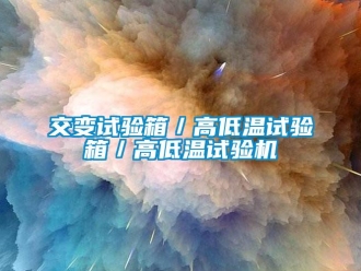 常見問題交變試驗箱／高低溫試驗箱／高低溫試驗機