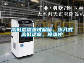 常見問題高低溫濕熱試驗箱、步入式高低溫室、冷熱沖