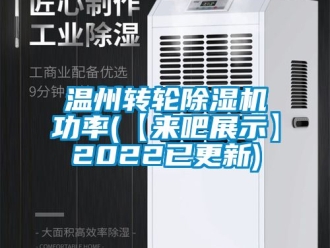 常見問題溫州轉(zhuǎn)輪除濕機(jī)功率(【來吧展示】2022已更新)