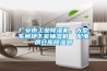 廣安市工業(yè)除濕機(jī)，大型車間地下室抽濕機(jī)  配電房倉庫除濕器
