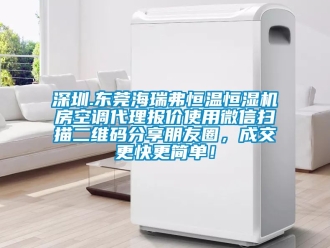 知識百科深圳.東莞海瑞弗恒溫恒濕機房空調代理報價使用微信掃描二維碼分享朋友圈，成交更快更簡單！
