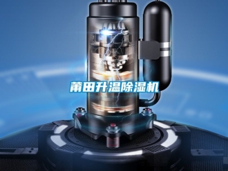 行業(yè)新聞莆田升溫除濕機(jī)