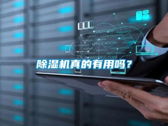 常見問題除濕機(jī)真的有用嗎？