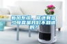 新風系統，你還有多少驚喜是我們不知道的？
