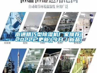 企業(yè)新聞南通精巧型除濕機廠家推薦(2022已更新)(今日／新品)
