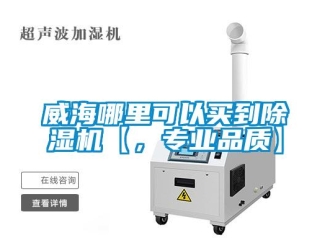 行業新聞威海哪里可以買到除濕機【，專業品質】