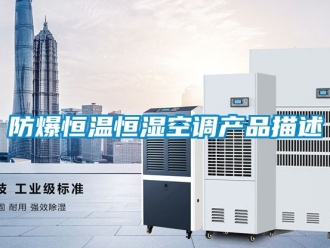 知識百科防爆恒溫恒濕空調產品描述