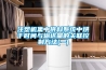 注塑機集中供料系統(tǒng)中烘干時間與輸送量的關(guān)聯(lián)控制方法(一)