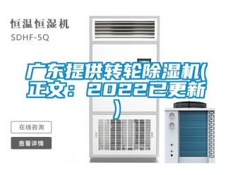 常見(jiàn)問(wèn)題廣東提供轉(zhuǎn)輪除濕機(jī)(正文：2022已更新)
