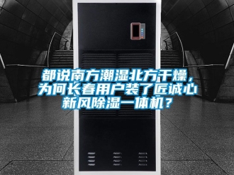 常見問題都說南方潮濕北方干燥，為何長春用戶裝了匠誠心新風除濕一體機？