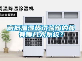 常見問題高低溫濕熱試驗箱的都有哪幾大系統？