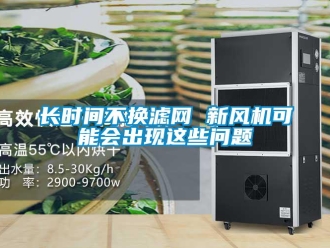 常見問題長時間不換濾網(wǎng) 新風(fēng)機可能會出現(xiàn)這些問題