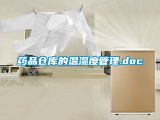 企業新聞藥品倉庫的溫濕度管理.doc