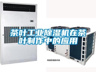 企業新聞茶葉工業除濕機在茶葉制作中的應用