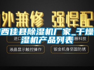 企業(yè)新聞陜西佳縣除濕機廠家_干燥吸濕機產品列表