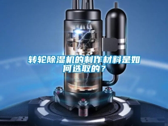 常見問題轉(zhuǎn)輪除濕機的制作材料是如何選取的？