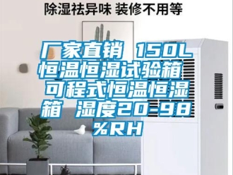 知識百科廠家直銷 150L恒溫恒濕試驗箱 可程式恒溫恒濕箱 濕度20-98%RH