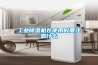 工業除濕機在使用時要注意什么