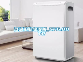 常見問題低溫工業除濕機_CF6.8DTR