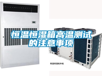 知識百科恒溫恒濕箱高溫測試的注意事項