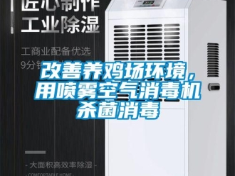 企業新聞改善養雞場環境，用噴霧空氣消毒機殺菌消毒