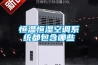 恒溫恒濕空調系統都包含哪些