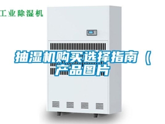 企業新聞抽濕機購買選擇指南（產品圖片