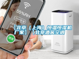 常見(jiàn)問(wèn)題【北京（上海）恒溫恒濕機(jī)廠家】【北京酒窖空調(diào)