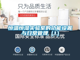 知識百科恒溫恒濕實驗室的功能設置與日常管理（1）