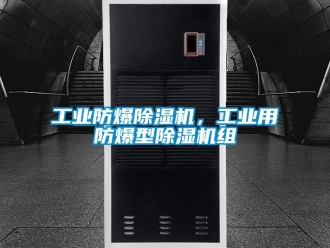 企業(yè)新聞工業(yè)防爆除濕機，工業(yè)用防爆型除濕機組