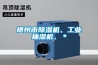 梧州市除濕機、工業抽濕機、＊