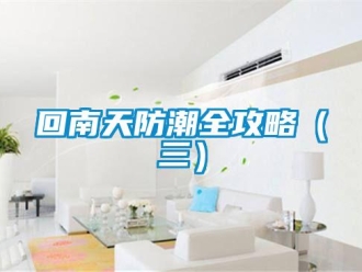 行業(yè)新聞回南天防潮全攻略（三）