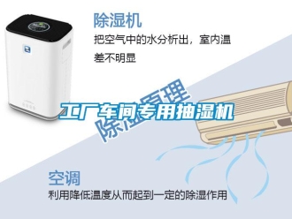 企業(yè)新聞工廠車間專用抽濕機(jī)