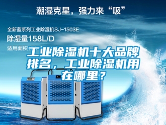 常見問題工業除濕機十大品牌排名，工業除濕機用在哪里？
