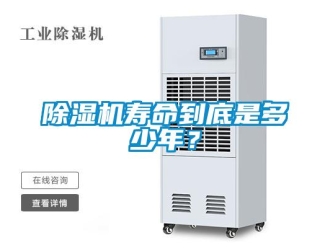 企業新聞除濕機壽命到底是多少年？