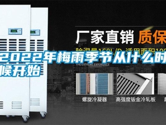 常見問題2022年梅雨季節從什么時候開始